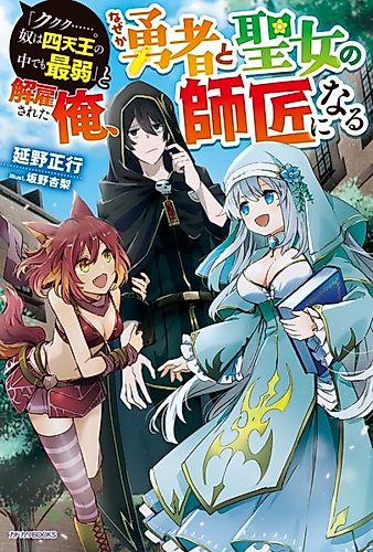 Cover image for "Kukuku....... He Is the Weakest of the Four Heavenly Monarchs." I Was Dismissed From My Job, but Somehow I Became the Master of a Hero and a Holy Maiden