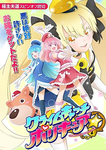 Cover image for Crime Catch Policure☆