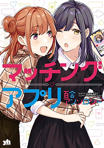 Cover image for Matching App Yuri Anthology