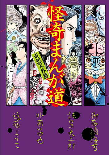 Cover image for Kaiki Manga Michi, Kisoutengaihen