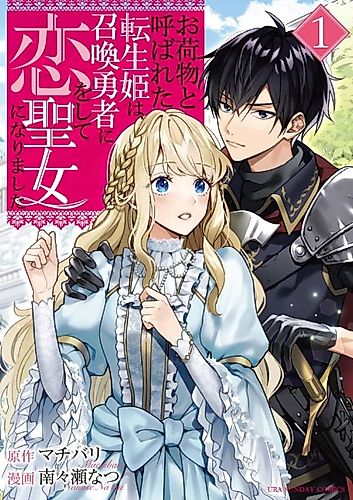 Cover image for Reborn as the Princess Known as a Burden, I Fell in Love With the Hero and Became the Saint