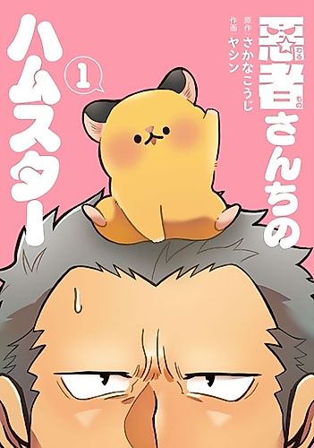 Cover image for Warumono-san Chi no Hamster
