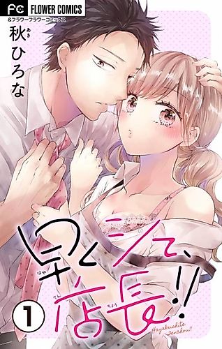 Cover image for Hayaku Shite, Tenchou!!