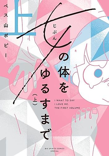 Cover image for Until I Love Myself: The Journey of a Nonbinary Manga Artist