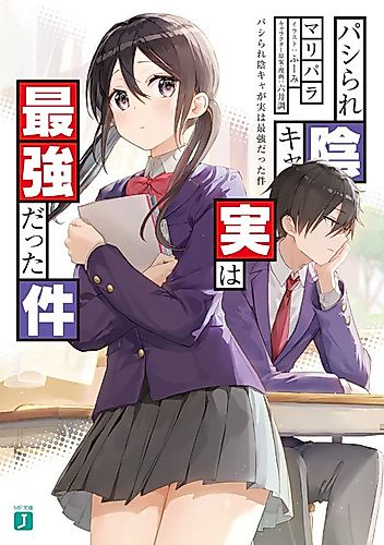 Cover image for Pashirare Incha ga Jitsu wa Saikyou Datta Ken