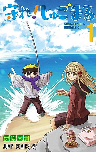 Cover image for Protect Me, Shugomaru!