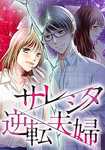 Cover image for Sareshita Gyakuten Fuufu