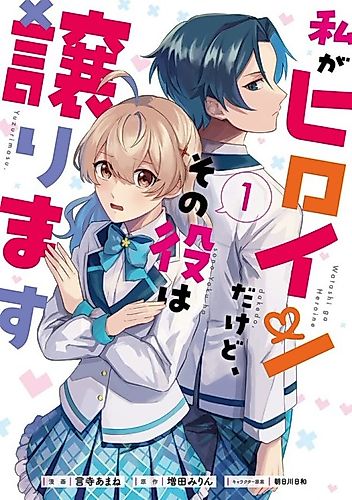 Cover image for I'm the Heroine, but I Want to Hand That Role Over