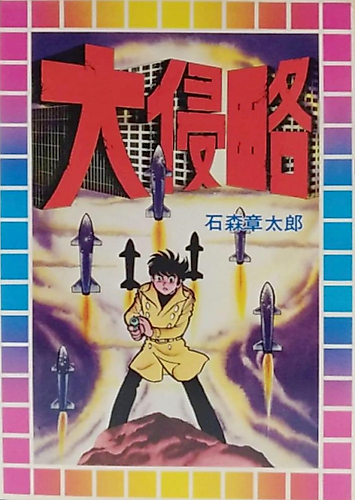 Cover image for Dai Shinryaku