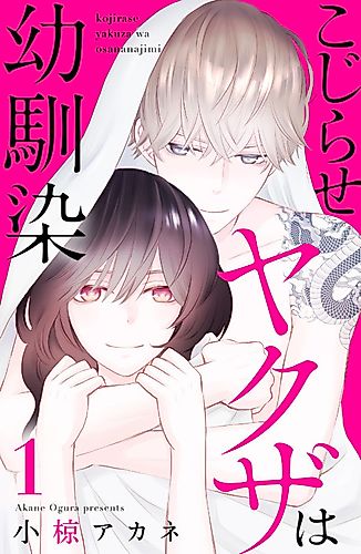 Cover image for Kojirase Yakuza wa Osananajimi