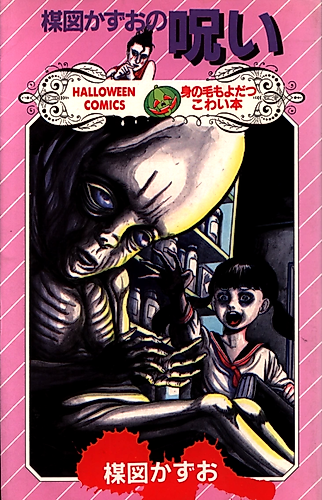 Cover image for The Curse of Kazuo Umezu