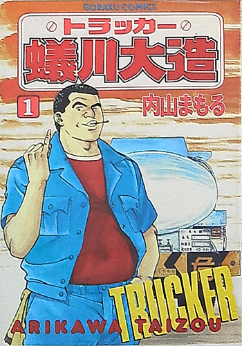 Cover image for Trucker Arikawa Daizou