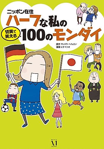 Cover image for Nippon Zaijuu Half na Watashi no Setsujitsu de Waraeru 100 no Mondai