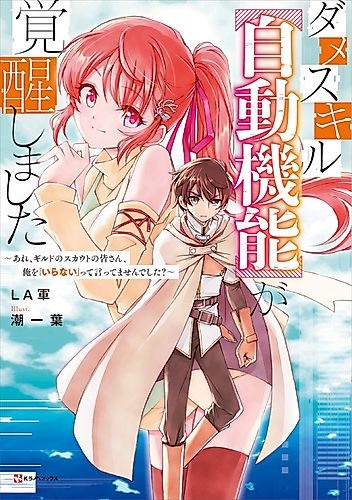 Cover image for Dame Skill "Jidoukinou" ga Kakusei shimashita: Are, Guild no Scout no Minasan, Ore wo "Iranai" tte Ittemasen deshita?