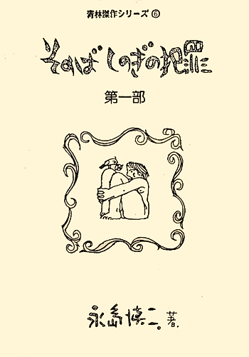Cover image for Sono Bashinogi no Hanzai