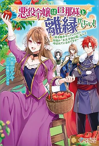 Cover image for Akuyaku Reijou wa Danna-sama to Rien ga Shitai!: Suki Katte Yatte Ita no ni Naze ka "Ou Taishi-hi no Kan" Nante Yobarete Iru no desu ga