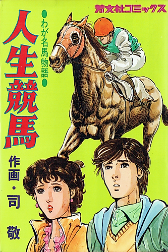 Cover image for Jinsei Keiba