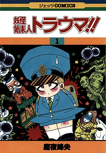 Cover image for Youkai Shimatsunin Trauma