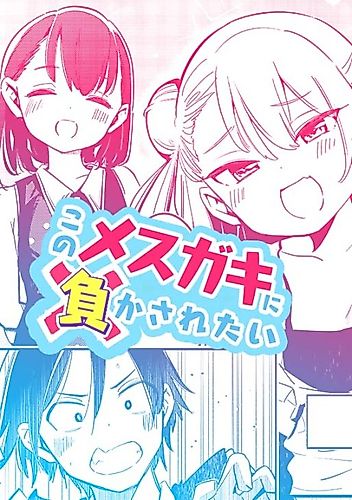 Cover image for I Want to get Owned by this Mesugaki