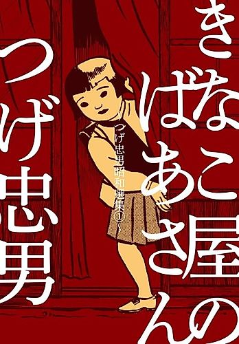 Cover image for Tsuge Tadao Shouwa Senshuu