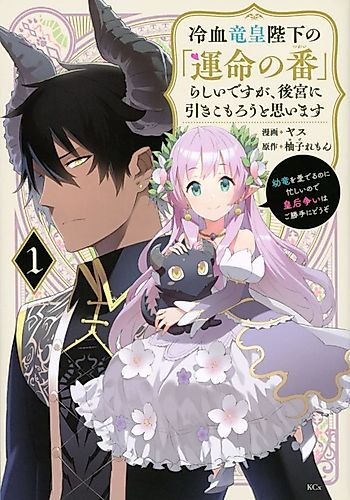 Cover image for It Seems I am the "Fated Mate" of the Cold-Blooded Dragon Emperor, but I Plan to Stay Secluded in the Harem: I am Busy Doting on the Young Dragons, so Please Proceed with the Empress Competition as You Wish
