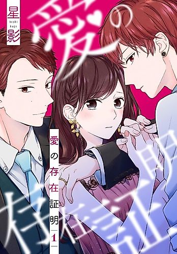 Cover image for Ai no Sonzai Shoumei