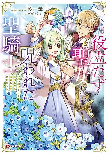 Cover image for The Useless Saint and the Cursed Holy Knight