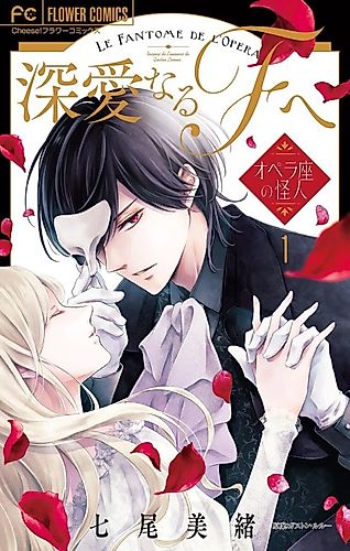 Cover image for Shinai naru F e: Opera-za no Kaijin