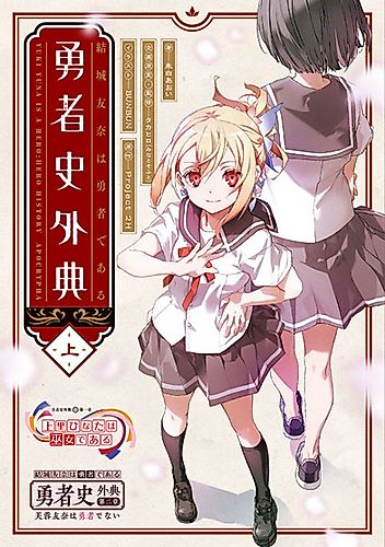 Cover image for Yuki Yuna Is a Hero: Hero History Apocrypha