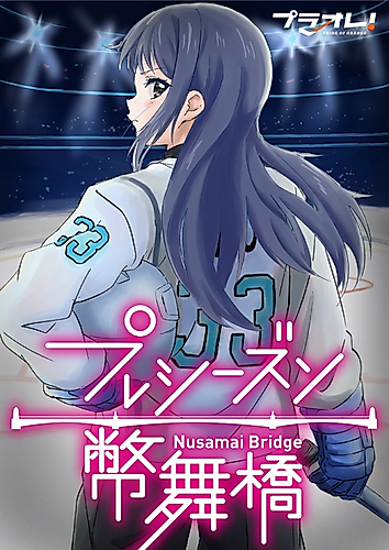 Cover image for Puraore!: PRIDE OF ORANGE Preseason - Nusamaibashi​