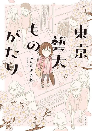 Cover image for Tokyo Geidai Monogatari