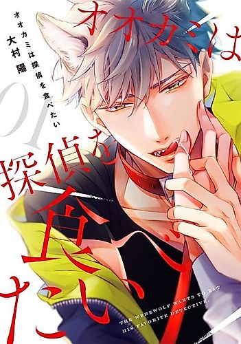 Cover image for The Werewolf Wants to Eat His Favorite Detective
