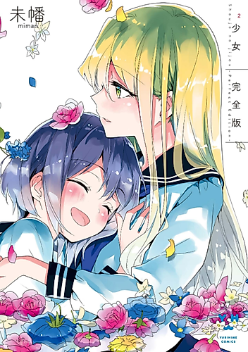 Cover image for Shoujo²: Kanzenban