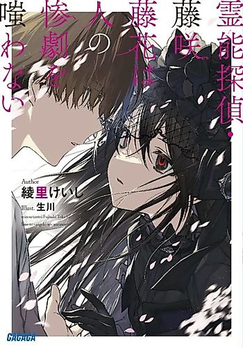 Cover image for Reinou Tantei, Fujisaki Touka wa Hito no Sangeki wo Warawanai