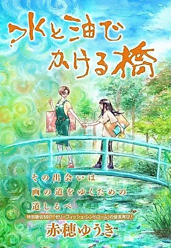 Cover image for Mizu to Abura de Kakeru Hashi