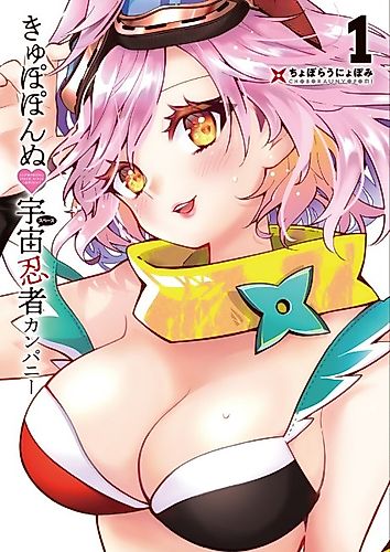 Cover image for Kyupoponnu♡Space Ninja Company