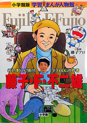 Cover image for Gakushuu Manga Jinbutsukan: Fujiko F. Fujio