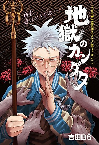 Cover image for Jigoku no Kandata