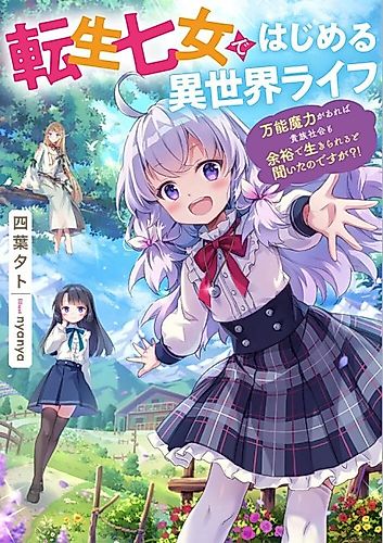 Cover image for Reborn Girl Starting a New Life in Another World as a Seventh Daughter