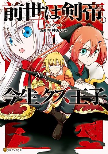 Cover image for Sword Emperor previous life, Prince Trash this life.