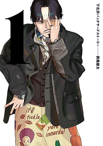 Cover image for Shimokitazawa Backyard Story