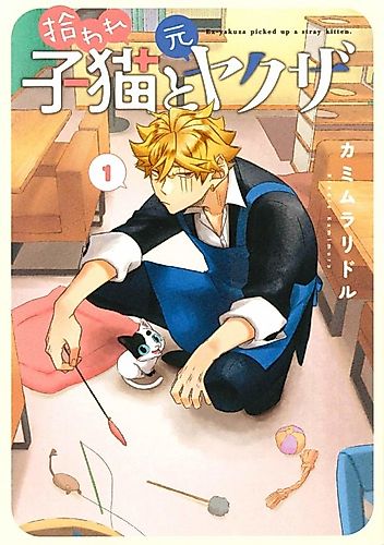 Cover image for Ex-Yakuza and Stray Kitten