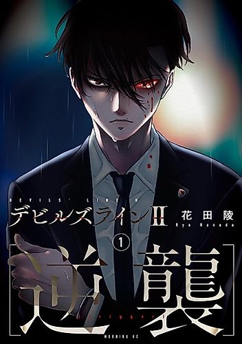 Cover image for Devils' Line II [Trigger]