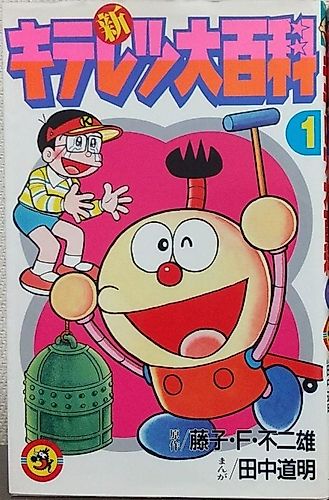 Cover image for Shin Kiteretsu Daihyakka
