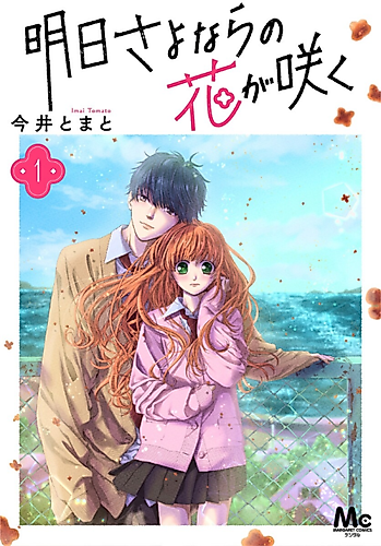 Cover image for Ashita Sayonara no Hana ga Saku
