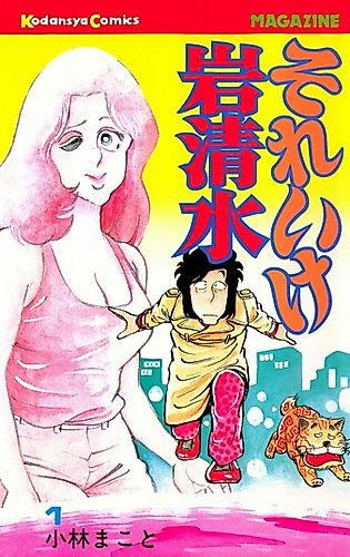 Cover image for Soreike Iwashimizu