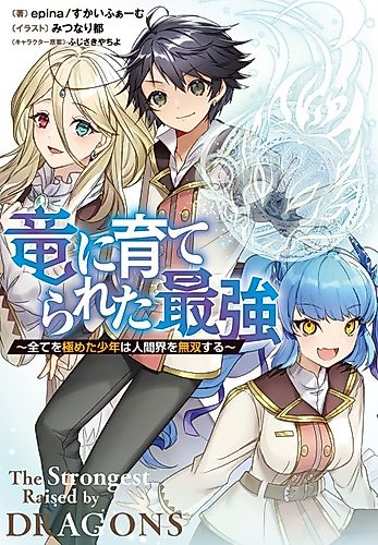 Cover image for Ryuu ni Sodaterareta Saikyou: Subete wo Kiwameta Shounen wa Ningenkai wo Musou suru