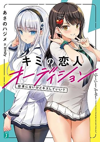 Cover image for Kimi no Koibito Audition: Daihon ni Nai kedo Kiss shite?