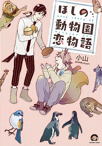 Cover image for Love Story of Hoshino Zoo