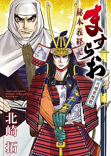 Cover image for Masurao: Hihon Gikeiki - Oohime Aisouka